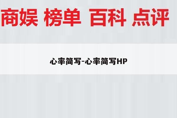 心率简写-心率简写HP