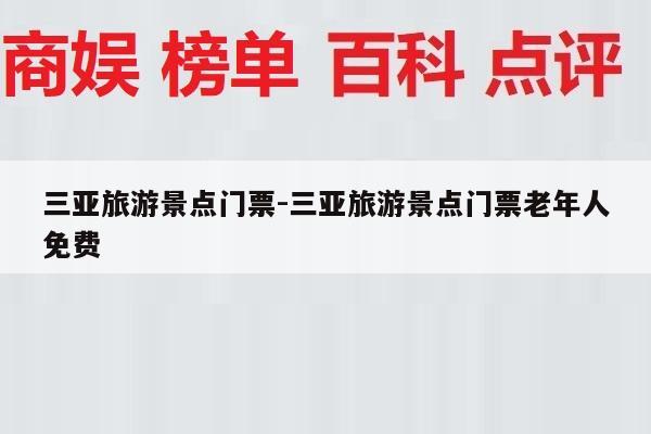 三亚旅游景点门票-三亚旅游景点门票老年人免费