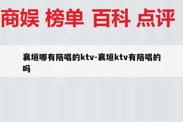 襄垣哪有陪唱的ktv-襄垣ktv有陪唱的吗