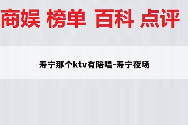 寿宁那个ktv有陪唱-寿宁夜场