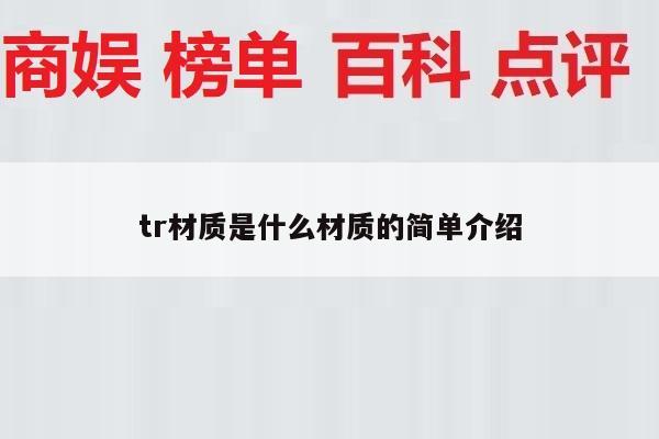 tr材质是什么材质的简单介绍