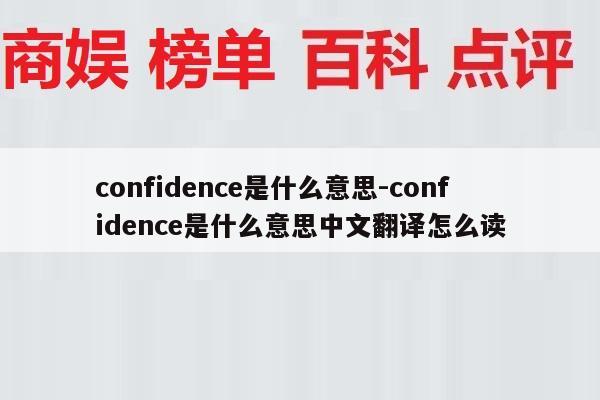 confidence是什么意思-confidence是什么意思中文翻译怎么读