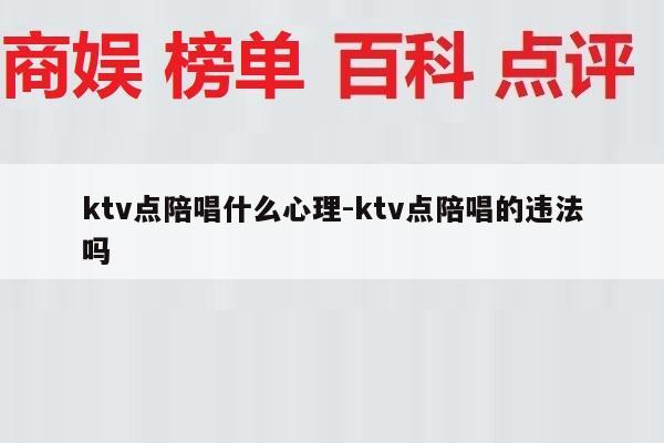 ktv点陪唱什么心理-ktv点陪唱的违法吗