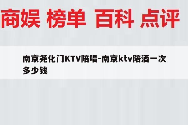 南京尧化门KTV陪唱-南京ktv陪酒一次多少钱