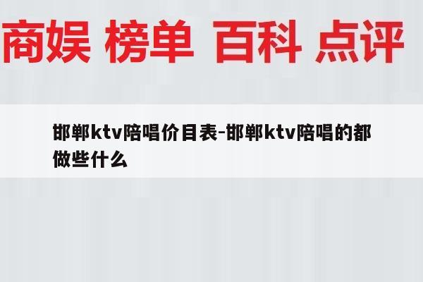 邯郸ktv陪唱价目表-邯郸ktv陪唱的都做些什么