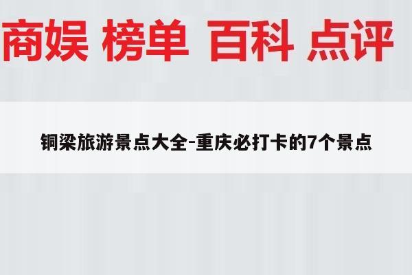 铜梁旅游景点大全-重庆必打卡的7个景点