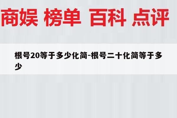 根号20等于多少化简-根号二十化简等于多少