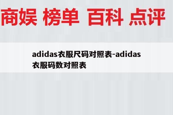 adidas衣服尺码对照表-adidas衣服码数对照表