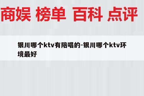 银川哪个ktv有陪唱的-银川哪个ktv环境最好