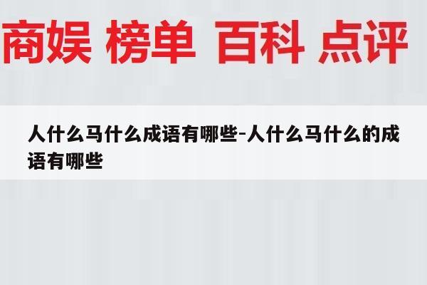 人什么马什么成语有哪些-人什么马什么的成语有哪些
