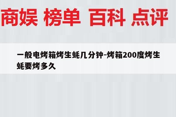 一般电烤箱烤生蚝几分钟-烤箱200度烤生蚝要烤多久