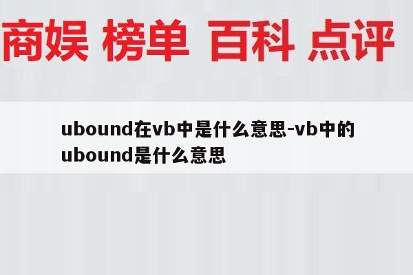 ubound在vb中是什么意思-vb中的ubound是什么意思