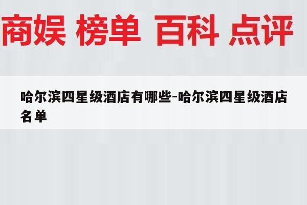 哈尔滨四星级酒店有哪些-哈尔滨四星级酒店名单