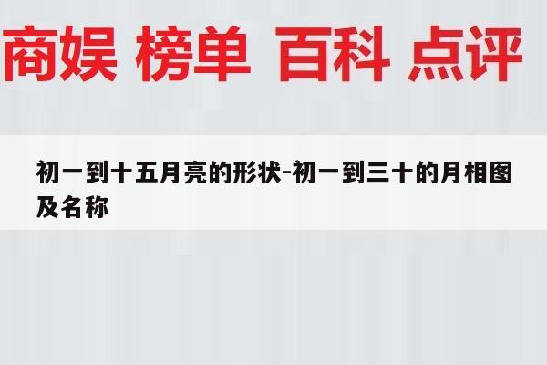 初一到十五月亮的形状-初一到三十的月相图及名称