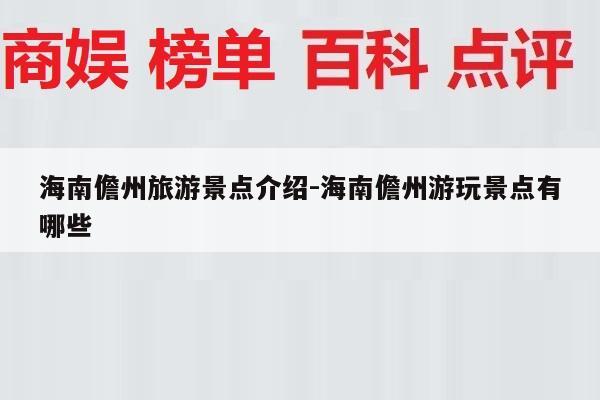 海南儋州旅游景点介绍-海南儋州游玩景点有哪些