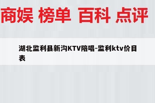 湖北监利县新沟KTV陪唱-监利ktv价目表