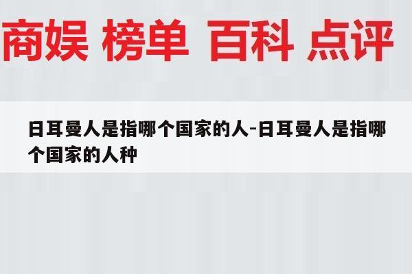 日耳曼人是指哪个国家的人-日耳曼人是指哪个国家的人种