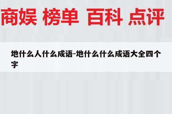 地什么人什么成语-地什么什么成语大全四个字