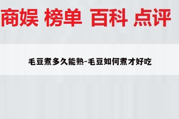 毛豆煮多久能熟-毛豆如何煮才好吃