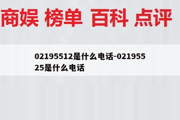 02195512是什么电话-02195525是什么电话
