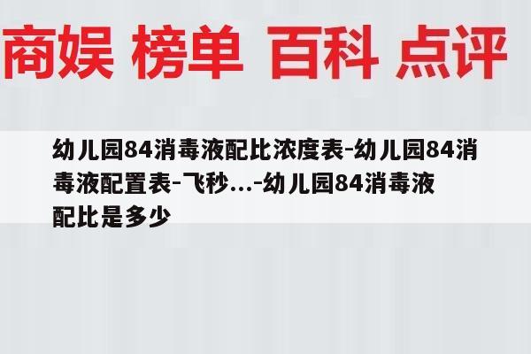 幼儿园84消毒液配比浓度表-幼儿园84消毒液配置表-飞秒...-幼儿园84消毒液配比是多少