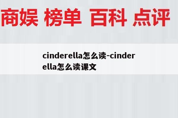 cinderella怎么读-cinderella怎么读课文
