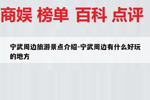 宁武周边旅游景点介绍-宁武周边有什么好玩的地方