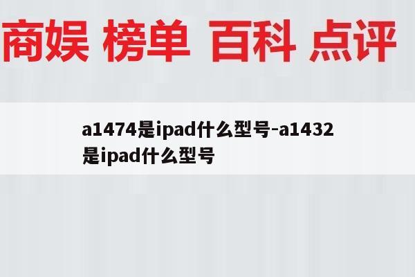 a1474是ipad什么型号-a1432是ipad什么型号