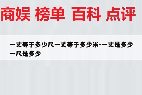 一丈等于多少尺一丈等于多少米-一丈是多少一尺是多少