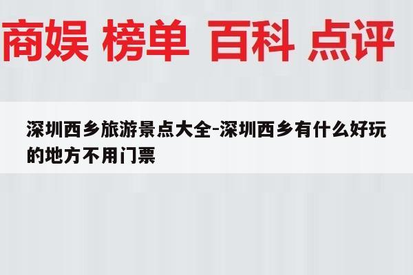 深圳西乡旅游景点大全-深圳西乡有什么好玩的地方不用门票