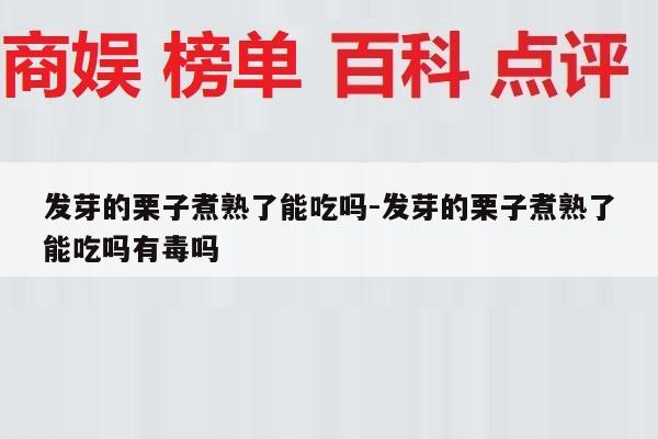 发芽的栗子煮熟了能吃吗-发芽的栗子煮熟了能吃吗有毒吗
