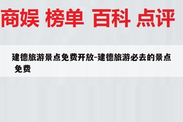 建德旅游景点免费开放-建德旅游必去的景点 免费