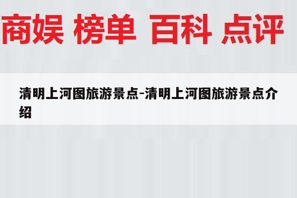 清明上河图旅游景点-清明上河图旅游景点介绍