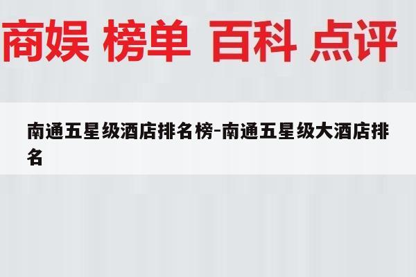 南通五星级酒店排名榜-南通五星级大酒店排名