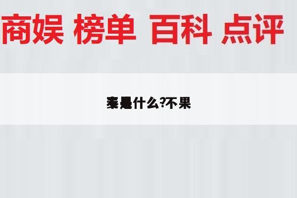 不果
麦是什么-不果
麦是什么?