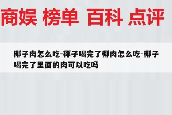 椰子肉怎么吃-椰子喝完了椰肉怎么吃-椰子喝完了里面的肉可以吃吗