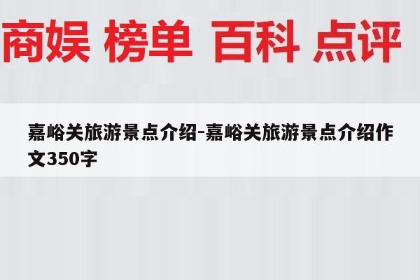 嘉峪关旅游景点介绍-嘉峪关旅游景点介绍作文350字