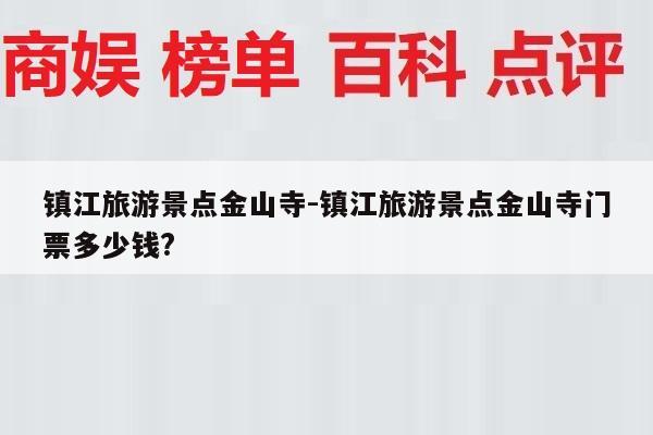 镇江旅游景点金山寺-镇江旅游景点金山寺门票多少钱?
