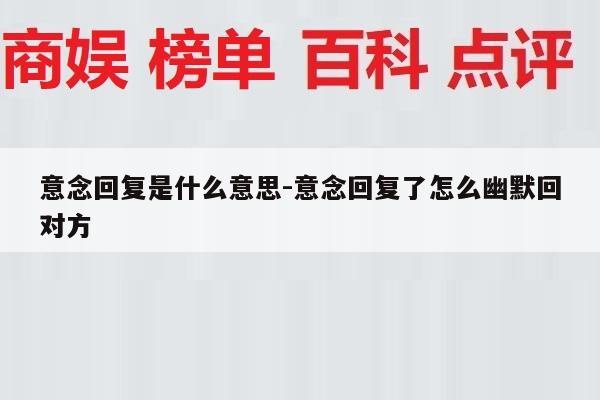意念回复是什么意思-意念回复了怎么幽默回对方