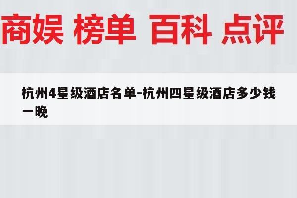 杭州4星级酒店名单-杭州四星级酒店多少钱一晚