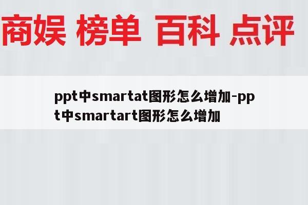 ppt中smartat图形怎么增加-ppt中smartart图形怎么增加