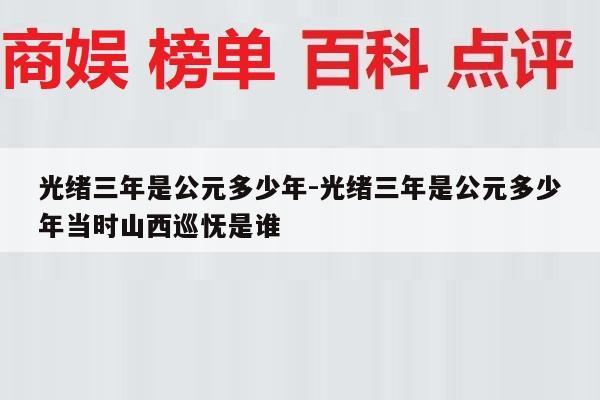 光绪三年是公元多少年-光绪三年是公元多少年当时山西巡怃是谁