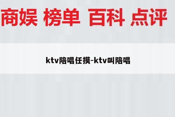 ktv陪唱任摸-ktv叫陪唱