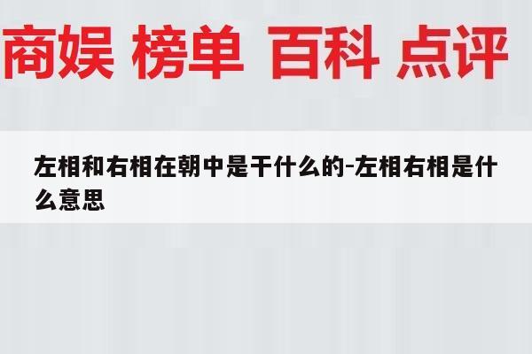 左相和右相在朝中是干什么的-左相右相是什么意思