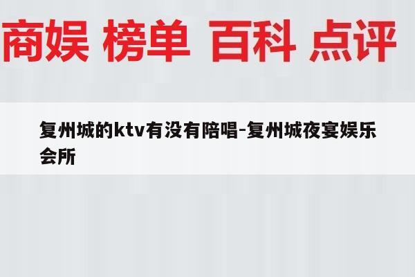 复州城的ktv有没有陪唱-复州城夜宴娱乐会所