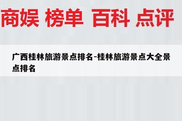 广西桂林旅游景点排名-桂林旅游景点大全景点排名