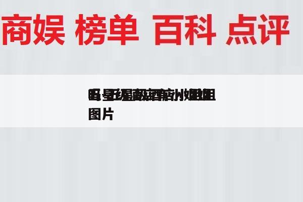 五星级酒店有小姐姐
吗-五星级酒店小姐姐
图片