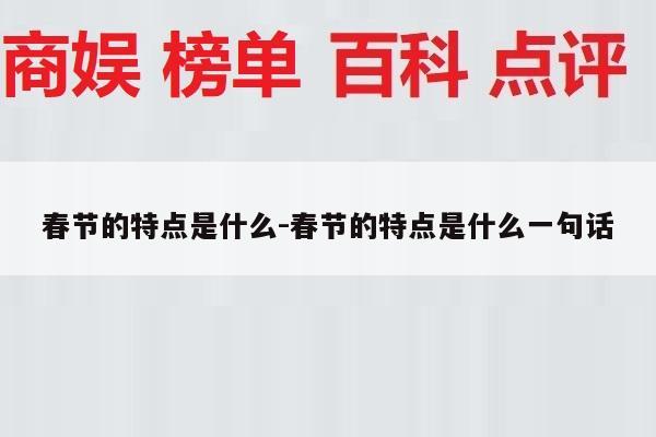 春节的特点是什么-春节的特点是什么一句话