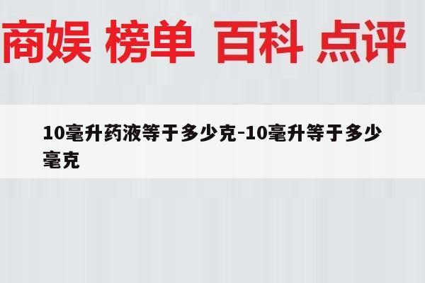 10毫升药液等于多少克-10毫升等于多少毫克