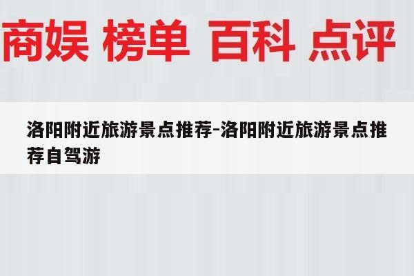 洛阳附近旅游景点推荐-洛阳附近旅游景点推荐自驾游